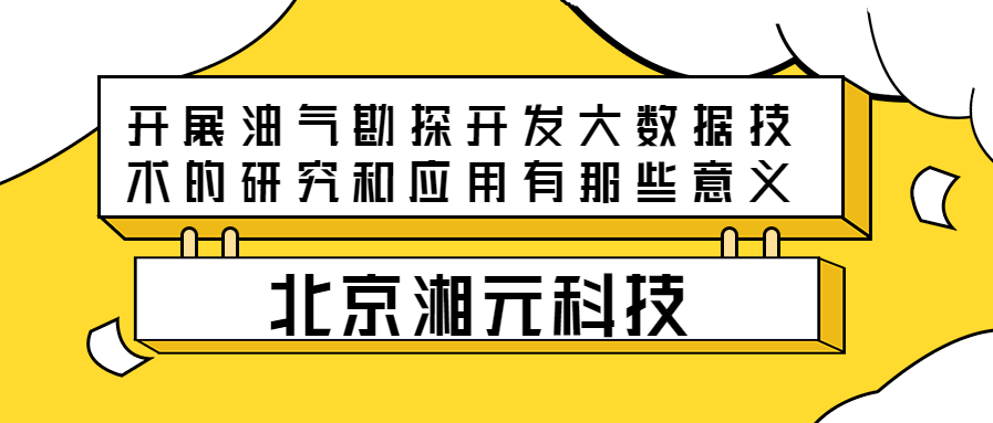 開展油氣勘探開發大數據技術的研究和應用有那些意義